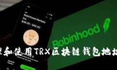 如何安全管理和使用TRX区