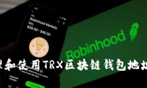 如何安全管理和使用TRX区块链钱包地址：全方位指南