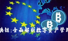 GMW钱包区块链：全面解析