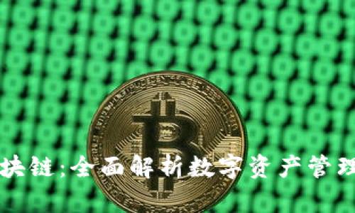 GMW钱包区块链：全面解析数字资产管理与未来趋势