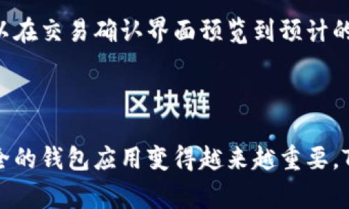    TP钱包苹果客户端下载：全面指导与常见问题解答  / 
 guanjianci  TP钱包, 苹果, 下载, APP  /guanjianci 

在如今的数字货币时代，钱包应用的选择对用户来说至关重要。TP钱包作为一个多功能的加密钱包，备受很多用户的青睐。为了满足用户在苹果设备上下载TP钱包的需求，本文将为您提供一份全面的指导，包括下载步骤、使用技巧和解决问题的方法。

TP钱包支持多种加密货币的存储与管理，上手简单、功能强大，是投资者和普通用户管理数字资产的良好工具。让我们一起来了解如何在苹果设备上成功下载与安装TP钱包的APP。

一、TP钱包APP简介
TP钱包是一款广泛使用的多链数字资产钱包，支持比特币、以太坊、瑞波币等众多主流加密货币。它不仅可以进行资产的存储和管理，还提供了去中心化交易所的功能，以及资产交换等服务。TP钱包的界面友好，易于使用，适合新手和经验丰富的投资者。

二、如何在苹果设备上下载TP钱包
在苹果设备上下载TP钱包APP的步骤如下：

1. 打开您的苹果设备，找到并点击“App Store”图标。
2. 在App Store顶部，您会看到一个搜索框。在搜索框中输入“TP钱包”。
3. 找到TP钱包的官方应用，点击几次，查看应用详情，确认它是来自官方的开发团队。
4. 点击“获取”或“下载”按钮，系统可能会要求您输入Apple ID密码或进行指纹/面部识别认证。
5. 等待下载和安装完成，随后可以在您的主屏幕上找到TP钱包的图标。

三、如何注册与设置TP钱包账户
在成功下载TP钱包后，您可以按照以下步骤注册并设置您的账户：

1. 点击TP钱包应用图标，打开应用。
2. 首次使用时，您会看到“创建钱包”或“导入钱包”选项。如果您是新用户，选择“创建钱包”。
3. 接下来，您需要设置一个强密码，确保账户安全。密码应该包含字母、数字和特殊字符，使其更具复杂性。
4. 系统会生成一组助记词。这是您钱包安全性的重要部分，请将其妥善保存，不要和他人分享。这些助记词可以用来恢复您的钱包。
5. 完成后，您就可以开始使用TP钱包来管理您的各类数字资产。

四、TP钱包的主要功能
TP钱包不仅仅是一个简单的加密货币存储工具，还提供了许多实用的功能：

1. **多币种支持**：支持多种主流加密货币的存储与交易。
2. **去中心化交易**：通过钱包内置的去中心化交易所，用户可以方便进行资产交换。
3. **安全性**：采用多重加密措施，确保用户资产安全。
4. **用户友好界面**：的界面，使得用户易于操作。
5. **社区支持**：TP钱包还有一个活跃的用户社区，用户可以在其中交流和获取帮助。

五、TP钱包使用常见问题解答
尽管TP钱包提供了许多便利，但用户在使用过程中可能会遇到一些问题。以下是一些常见问题及解答：

问题1：TP钱包安全性如何？
TP钱包采用了多重的安全措施来确保用户的资金安全。钱包私钥存储在用户的本地设备上，而不是集中在服务器上。这意味着即使某个服务器被攻击，黑客也无法获得用户的私钥。此外，TP钱包还支持密码保护和生物识别技术（如指纹或面部识别），进一步提升安全性。
用户在使用TP钱包时，保持助记词的私密性和安全性极为重要。如果助记词泄露，可能导致资产损失。因此，务必将助记词妥善保管在安全的地方。

问题2：如何恢复丢失的TP钱包？
若您不幸忘记了TP钱包的密码，或是设备损坏，需要恢复钱包，可以使用备份的助记词进行恢复。具体步骤如下：
1. 在TP钱包主界面选择“导入钱包”。
2. 输入您的助记词，通常是由12或24个单词组成。
3. 设置新的账户密码，确认后即完成恢复。
在此过程中，请确保您的助记词输入准确，以免导致无法恢复钱包的情况。

问题3：TP钱包支持的币种有哪些？
TP钱包目前支持多种主流币种，包括但不限于：
ul
li比特币（BTC）/li
li以太坊（ETH）/li
li瑞波币（XRP）/li
li莱特币（LTC）/li
li美国稳定币（USDT）/li
/ul
此外，TP钱包还在不断增加对新上币种的支持。用户可以在应用内查看当前支持的所有币种及其详细信息。

问题4：如何解决TP钱包无法连接网络的问题？
如果您发现TP钱包无法连接网络，可以尝试以下几种方法解决：
1. **检查网络连接**：确保您的设备已连接到稳定的Wi-Fi或移动数据网络。
2. **重启应用**：退出TP钱包应用，重新打开，检查是否恢复正常。
3. **更新应用**：确保您下载的是最新版的TP钱包。有时过时的版本可能会造成连接问题。可以在App Store中确认更新。
4. **重启设备**：如果以上方法无效，尝试重启您的设备。
5. **联系客服**：如果仍然无法解决问题，可以联系TP钱包的客服寻求帮助。

问题5：TP钱包的交易手续费如何计算？
TP钱包的交易手续费一般是依据所涉及的数字货币网络情况而异。通常情况下，通过TP钱包进行转账时，会根据区块链的拥堵程度自动调整手续费。用户可以在交易确认界面预览到预计的手续费。如果用户想要更快的确认时间，可以选择支付更高的手续费，反之则可以降低手续费，等待更长的确认周期。
另外，有些币种可能有固定的最小手续费，用户在进行交易时需要注意每种币种的最低交易要求。

总结
以上内容为TP钱包的客户端下载及使用技巧详细介绍，希望对正在寻找苹果设备下载TP钱包的用户有所帮助。随着数字货币的不断发展，掌握一款实用、安全的钱包应用变得越来越重要。TP钱包凭借其丰富的功能和用户友好的体验，成为数字资产管理的理想选择。如果在使用过程中碰到任何问题，希望本文的解答也能为您提供有价值的参考。