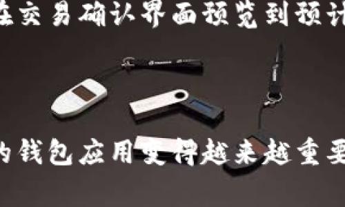    TP钱包苹果客户端下载：全面指导与常见问题解答  / 
 guanjianci  TP钱包, 苹果, 下载, APP  /guanjianci 

在如今的数字货币时代，钱包应用的选择对用户来说至关重要。TP钱包作为一个多功能的加密钱包，备受很多用户的青睐。为了满足用户在苹果设备上下载TP钱包的需求，本文将为您提供一份全面的指导，包括下载步骤、使用技巧和解决问题的方法。

TP钱包支持多种加密货币的存储与管理，上手简单、功能强大，是投资者和普通用户管理数字资产的良好工具。让我们一起来了解如何在苹果设备上成功下载与安装TP钱包的APP。

一、TP钱包APP简介
TP钱包是一款广泛使用的多链数字资产钱包，支持比特币、以太坊、瑞波币等众多主流加密货币。它不仅可以进行资产的存储和管理，还提供了去中心化交易所的功能，以及资产交换等服务。TP钱包的界面友好，易于使用，适合新手和经验丰富的投资者。

二、如何在苹果设备上下载TP钱包
在苹果设备上下载TP钱包APP的步骤如下：

1. 打开您的苹果设备，找到并点击“App Store”图标。
2. 在App Store顶部，您会看到一个搜索框。在搜索框中输入“TP钱包”。
3. 找到TP钱包的官方应用，点击几次，查看应用详情，确认它是来自官方的开发团队。
4. 点击“获取”或“下载”按钮，系统可能会要求您输入Apple ID密码或进行指纹/面部识别认证。
5. 等待下载和安装完成，随后可以在您的主屏幕上找到TP钱包的图标。

三、如何注册与设置TP钱包账户
在成功下载TP钱包后，您可以按照以下步骤注册并设置您的账户：

1. 点击TP钱包应用图标，打开应用。
2. 首次使用时，您会看到“创建钱包”或“导入钱包”选项。如果您是新用户，选择“创建钱包”。
3. 接下来，您需要设置一个强密码，确保账户安全。密码应该包含字母、数字和特殊字符，使其更具复杂性。
4. 系统会生成一组助记词。这是您钱包安全性的重要部分，请将其妥善保存，不要和他人分享。这些助记词可以用来恢复您的钱包。
5. 完成后，您就可以开始使用TP钱包来管理您的各类数字资产。

四、TP钱包的主要功能
TP钱包不仅仅是一个简单的加密货币存储工具，还提供了许多实用的功能：

1. **多币种支持**：支持多种主流加密货币的存储与交易。
2. **去中心化交易**：通过钱包内置的去中心化交易所，用户可以方便进行资产交换。
3. **安全性**：采用多重加密措施，确保用户资产安全。
4. **用户友好界面**：的界面，使得用户易于操作。
5. **社区支持**：TP钱包还有一个活跃的用户社区，用户可以在其中交流和获取帮助。

五、TP钱包使用常见问题解答
尽管TP钱包提供了许多便利，但用户在使用过程中可能会遇到一些问题。以下是一些常见问题及解答：

问题1：TP钱包安全性如何？
TP钱包采用了多重的安全措施来确保用户的资金安全。钱包私钥存储在用户的本地设备上，而不是集中在服务器上。这意味着即使某个服务器被攻击，黑客也无法获得用户的私钥。此外，TP钱包还支持密码保护和生物识别技术（如指纹或面部识别），进一步提升安全性。
用户在使用TP钱包时，保持助记词的私密性和安全性极为重要。如果助记词泄露，可能导致资产损失。因此，务必将助记词妥善保管在安全的地方。

问题2：如何恢复丢失的TP钱包？
若您不幸忘记了TP钱包的密码，或是设备损坏，需要恢复钱包，可以使用备份的助记词进行恢复。具体步骤如下：
1. 在TP钱包主界面选择“导入钱包”。
2. 输入您的助记词，通常是由12或24个单词组成。
3. 设置新的账户密码，确认后即完成恢复。
在此过程中，请确保您的助记词输入准确，以免导致无法恢复钱包的情况。

问题3：TP钱包支持的币种有哪些？
TP钱包目前支持多种主流币种，包括但不限于：
ul
li比特币（BTC）/li
li以太坊（ETH）/li
li瑞波币（XRP）/li
li莱特币（LTC）/li
li美国稳定币（USDT）/li
/ul
此外，TP钱包还在不断增加对新上币种的支持。用户可以在应用内查看当前支持的所有币种及其详细信息。

问题4：如何解决TP钱包无法连接网络的问题？
如果您发现TP钱包无法连接网络，可以尝试以下几种方法解决：
1. **检查网络连接**：确保您的设备已连接到稳定的Wi-Fi或移动数据网络。
2. **重启应用**：退出TP钱包应用，重新打开，检查是否恢复正常。
3. **更新应用**：确保您下载的是最新版的TP钱包。有时过时的版本可能会造成连接问题。可以在App Store中确认更新。
4. **重启设备**：如果以上方法无效，尝试重启您的设备。
5. **联系客服**：如果仍然无法解决问题，可以联系TP钱包的客服寻求帮助。

问题5：TP钱包的交易手续费如何计算？
TP钱包的交易手续费一般是依据所涉及的数字货币网络情况而异。通常情况下，通过TP钱包进行转账时，会根据区块链的拥堵程度自动调整手续费。用户可以在交易确认界面预览到预计的手续费。如果用户想要更快的确认时间，可以选择支付更高的手续费，反之则可以降低手续费，等待更长的确认周期。
另外，有些币种可能有固定的最小手续费，用户在进行交易时需要注意每种币种的最低交易要求。

总结
以上内容为TP钱包的客户端下载及使用技巧详细介绍，希望对正在寻找苹果设备下载TP钱包的用户有所帮助。随着数字货币的不断发展，掌握一款实用、安全的钱包应用变得越来越重要。TP钱包凭借其丰富的功能和用户友好的体验，成为数字资产管理的理想选择。如果在使用过程中碰到任何问题，希望本文的解答也能为您提供有价值的参考。