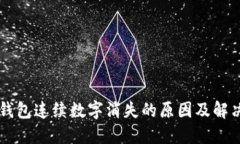 苹果钱包连续数字消失的