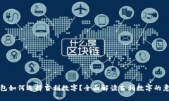 钱包如何选择吉利数字？