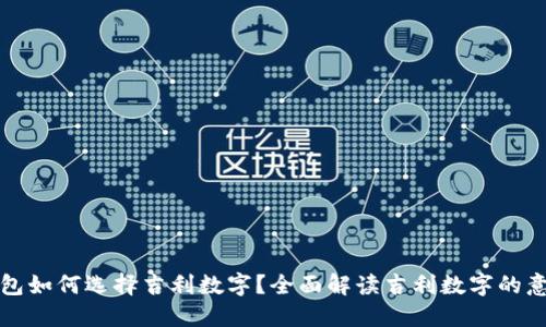 钱包如何选择吉利数字？全面解读吉利数字的意义