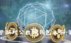 如何有效营销对公数字钱