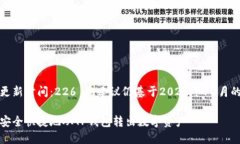 距离更新时间：226 的建议仍基于2023年10月的知识