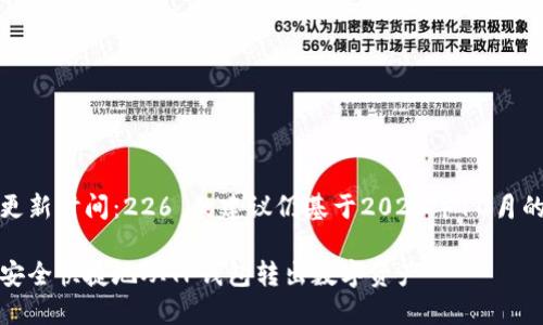 距离更新时间：226 的建议仍基于2023年10月的知识

如何安全快捷地从TP钱包转出数字资产