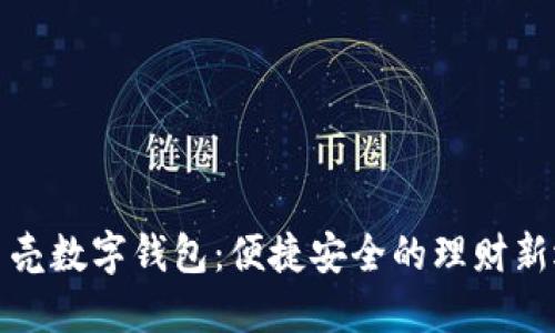 小贝壳数字钱包：便捷安全的理财新选择