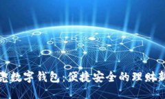 小贝壳数字钱包：便捷安
