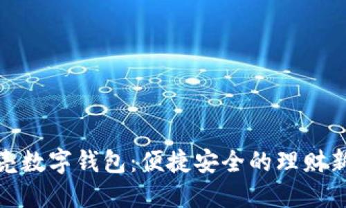 小贝壳数字钱包：便捷安全的理财新选择