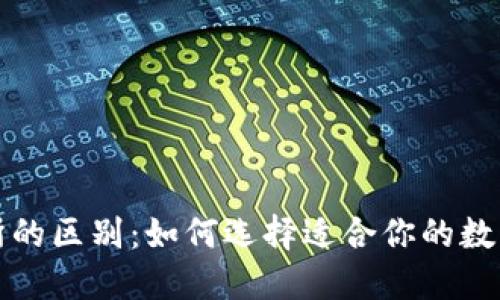 TP钱包与交易所的区别：如何选择适合你的数字资产管理方式
