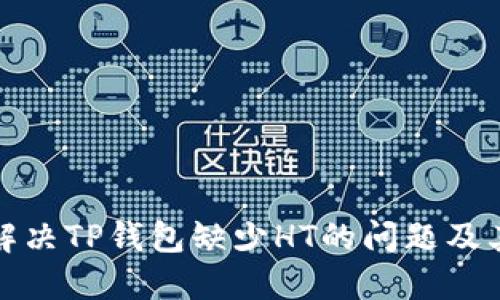 如何解决TP钱包缺少HT的问题及其技巧