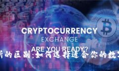 TP钱包与交易所的区别：如何选择适合你的数字资