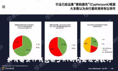 如何解决TP钱包缺少HT的问题及其技巧