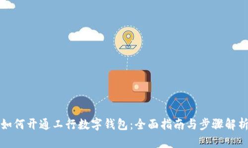 如何开通工行数字钱包：全面指南与步骤解析