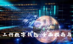 如何开通工行数字钱包：