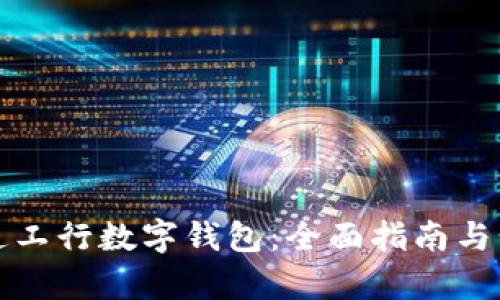 如何开通工行数字钱包：全面指南与步骤解析