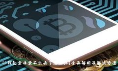 TP钱包卖币卖不出去了怎么办？全面解析及解决方