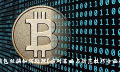 TP钱包被骗如何处理？应对策略与防范技巧全面解