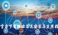 TP官方下载地址及其安装与使用指南