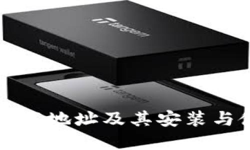 TP官方下载地址及其安装与使用指南