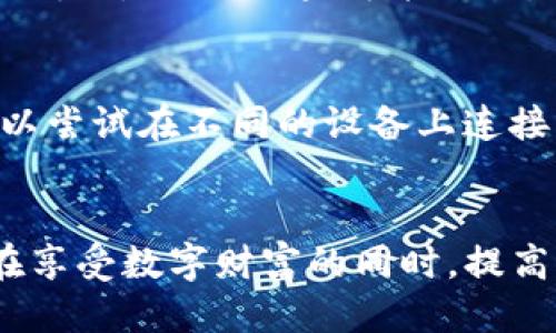   如何使用TP冷钱包进行扫码签名？ / 
 guanjianci TP冷钱包, 扫码签名, 数字资产安全, 钱包使用指南 /guanjianci 

引言
在数字货币日益普及的今天，安全存储与交易显得尤为重要。TP冷钱包作为一种相对安全的加密数字资产存储工具，越来越受到用户的欢迎。本文将详细介绍如何使用TP冷钱包进行扫码签名，同时探讨相关使用方法和注意事项，帮助用户更高效、更安全地管理自己的数字资产。

一、什么是TP冷钱包？
TP冷钱包是一种物理硬件设备，用于安全地存储各种数字货币的私钥。它的最大特点是私钥从未在联网设备上生成或存储，从而大大降低了被黑客攻击的风险。冷钱包适用于长期持有资产的用户，尤其是在市场波动较大的情况下，提供了额外的保护。

TP冷钱包通常与用户的移动设备或计算机配合使用，通过USB或蓝牙连接，用户可以在安全的环境中进行交易签名，而不暴露私钥。正因为这样，TP冷钱包受到了越来越多对安全性有高要求的用户的青睐。

二、扫码签名的基本概念
扫码签名是一种在安全环境中完成数字交易的方式，特别适合使用冷钱包的用户。它的核心思想是通过扫码的方式将交易信息传递给冷钱包进行签名处理，然后再将签名的结果返回给发起交易的设备。这一过程确保了私钥保持离线状态，保护了用户的资金安全。

在TP冷钱包的使用中，扫码签名的步骤相对简单，但需要用户对钱包和交易的具体操作有一定的了解。

三、TP冷钱包的扫码签名步骤
使用TP冷钱包进行扫码签名的步骤主要包括以下几个环节。请确保在操作时设备安全，并遵循相应的安全措施。

h41. 准备工作/h4
在使用TP冷钱包进行扫码签名之前，务必确保你的冷钱包已经正确连接并初始化完成。确认设备已经更新到最新版本，确保签名功能可以正常使用。

h42. 生成交易信息/h4
在需要签名的交易设备上生成交易信息。无论是购买、转账还是其他交易，都需要先在联网设备上创建交易，填入相关的接收地址、金额等信息。

h43. 获取二维码/h4
生成交易信息后，设备通常会生成一个对应的二维码。这个二维码包含了交易的所有必要数据，包括额外的信息以确保交易的有效性。

h44. 扫描二维码/h4
使用TP冷钱包的应用或界面进行扫描操作，将二维码识别并解析，提取出交易信息。此时，冷钱包将根据提取的信息生成签名请求。

h45. 签名交易/h4
在冷钱包中确认相关信息并执行签名操作。由于冷钱包是离线的，所以用户可以在没有网络的环境下进行签名操作，提升安全性。确认交易后，冷钱包将生成签名结果并准备返回。

h46. 返回签名结果/h4
通过二维码或USB连接，将签名结果返回至交易发起设备。这一步通常比较简单，用户只需要将签名结果粘贴或上传至相关的交易平台或应用中即可。

h47. 提交交易/h4
完成签名后的交易可以提交到区块链进行处理。此时，交易已经获得了合法的签名，可以确保交易的有效性。

四、使用TP冷钱包的优势
使用TP冷钱包进行扫码签名，相较于其他方式有诸多优势：

h41. 高安全性/h4
冷钱包的设计理念就是为了确保用户的私钥不会被在线攻击者获取。即使用户的联网设备遭到黑客攻击，冷钱包中的私钥仍然是安全的。扫码签名进一步增强了这一安全性，使得用户资金的安全性得到了保障。

h42. 使用便捷/h4
扫码签名方式减少了复杂的手动输入，用户只需扫描二维码，简单明了。对于不太懂技术的用户而言，这样的操作无疑是非常友好的。

h43. 兼容性/h4
TP冷钱包支持多种数字货币和交易平台，能够满足不同用户的需求。用户可以根据自己的需求选择合适的交易平台进行操作，无需担心不兼容的问题。

h44. 保持匿名性/h4
相比传统方式，扫码签名能够在一定程度上提高用户的匿名性。由于交易信息通过二维码的形式传递，没有显示详细的交易细节，便于保护个人隐私。

五、使用TP冷钱包的注意事项
虽然TP冷钱包的使用相对简单，但用户在操作过程中仍需注意一些重要事项，以避免潜在的风险和错误操作。

h41. 保管好冷钱包/h4
冷钱包的安全性依赖于其物理状态，因此用户在使用时应妥善保管冷钱包设备，避免丢失或损坏。

h42. 确认交易信息/h4
在签名交易之前，务必仔细检查交易信息，核对接收地址、转账金额等，以防错误操作导致资产损失。

h43. 不要透露个人信息/h4
在使用TP冷钱包时，务必保持隐私，避免向他人透露任何敏感的个人信息或钱包数据。尤其是在公开场合中使用时，要特别注意。

h44. 定期备份/h4
虽然冷钱包提供了高安全性，但用户仍然需要定期备份重要文件和恢复助记词，以防止意外情况造成的资产丢失。

h45. 保持软件更新/h4
定期检查TP冷钱包的版本更新，确保设备使用最新的安全协议。一旦有任何系统更新，用户应尽快进行更新，以提升防范风险的能力。

六、常见问题解答

1. TP冷钱包和热钱包的区别是什么？
TP冷钱包和热钱包的主要区别在于私钥的管理方式及其连接性。热钱包是指随时在线，通过互联网进行交易的方式，通常私钥也存储在联网设备上，而冷钱包则是用于离线存储私钥的设备。冷钱包提供了更高的安全性，但在日常交易中使用起来相对不便；热钱包更适合频繁交易，但风险相对较高。用户在选择时应根据自己的需求与使用习惯做出合理判断。

2. TP冷钱包适合新手使用吗？
TP冷钱包的使用过程需要一定的技术背景，尤其是在扫码签名的环节。虽然官方提供了较为详细的使用说明，但对于完全没有接触过数字资产的用户来说，仍然可能遇到一些困惑。因此，建议新手用户在使用之前，花些时间了解冷钱包的基本概念以及操作流程，或者寻求经验丰富的用户的指导。同时，可以借助交流群等社交平台获取更多使用经验。

3. TP冷钱包支持哪些数字货币？
TP冷钱包支持多种主流数字货币的存储与交易，包括但不限于比特币、以太坊、莱特币等。具体支持的币种可能因钱包型号及版本的不同而有所差异，因此在购买前，用户最好查询官方资料或客服确认自己需要支持的币种。如果需要支持某种特定代币，建议选择具备良好兼容性的冷钱包。

4. 在使用TP冷钱包时如何防止丢失私钥？
防止丢失私钥的最佳实践包括：确保冷钱包的物理安全，定期备份助记词或加密信息，并以安全的方式存储备份。可以将助记词写下来储存在风干的地方，并避免网络传播。此外，如果可能的话，可以考虑使用多重签名方案，为资产提供更高的安全保障。

5. 如何处理冷钱包无法连接的问题？
当冷钱包无法连接时，用户首先需检查连接线或蓝牙模块是否正常工作，确保设备通电。如果是软件问题，需要更新或重启钱包应用程序。如果上述无法解决，用户可以尝试在不同的设备上连接，排查具体问题。当问题仍无法解决时，请及时联系官方客服，获取专业的技术支持。

结束语
TP冷钱包的扫码签名功能为用户提供了一个安全、便捷的方式来管理数字资产。通过合适的使用方法与注意事项，用户可以充分发挥冷钱包的价值，降低资产风险。在享受数字财富的同时，提高个人的安全意识，最终实现安全、高效的资产管理。
