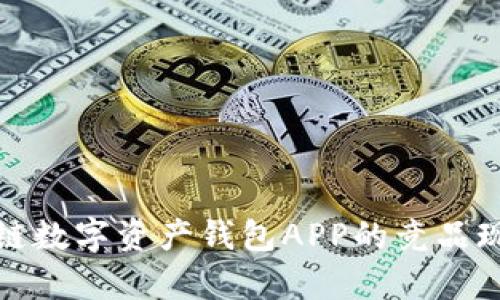 深入分析区块链数字资产钱包APP的竞品现状与发展趋势