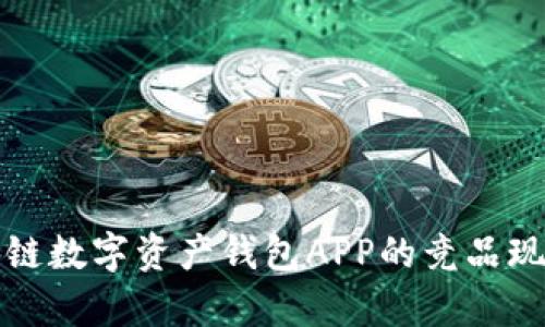 深入分析区块链数字资产钱包APP的竞品现状与发展趋势