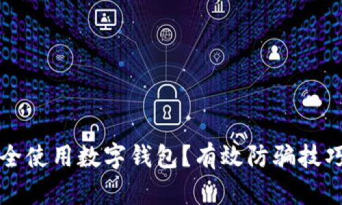 如何安全使用数字钱包？有效防骗技巧全解析