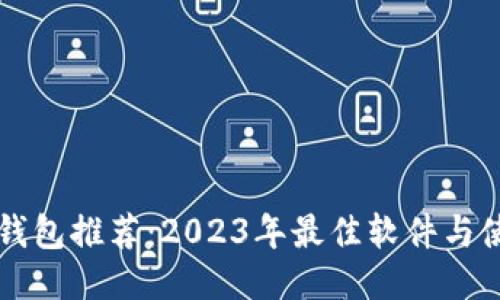 区块链钱包推荐：2023年最佳软件与使用指南