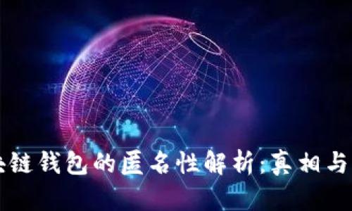 区块链钱包的匿名性解析：真相与误区