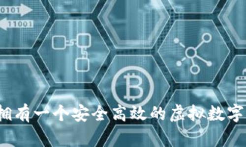 如何拥有一个安全高效的虚拟数字钱包？