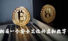 如何拥有一个安全高效的
