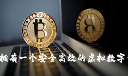 如何拥有一个安全高效的虚拟数字钱包？