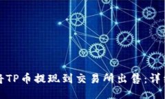 如何将TP币提现到交易所出售：详细指南