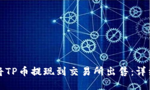 如何将TP币提现到交易所出售：详细指南