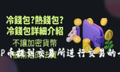 如何将TP币提到交易所进行交易的全面指南