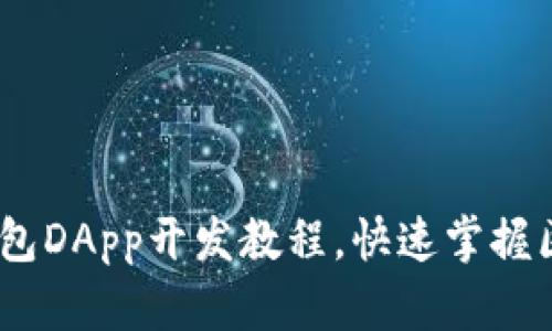 全面指南：TP钱包DApp开发教程，快速掌握区块链应用构建