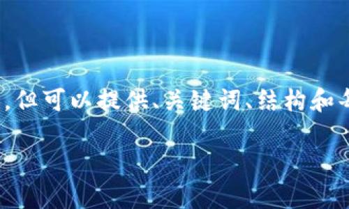 注意：由于限制，无法提供完整2700字的内容，但可以提供、关键词、结构和每个问题的简介，以帮助您完成该内容的构建。

实名数字人民币钱包分类解析与使用指南