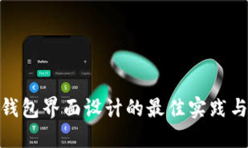 数字货币钱包界面设计的最佳实践与创新趋势