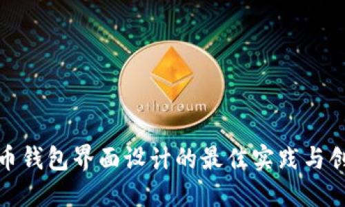 数字货币钱包界面设计的最佳实践与创新趋势