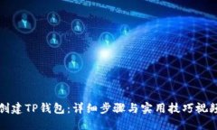 如何创建TP钱包：详细步骤与实用技巧视频教程