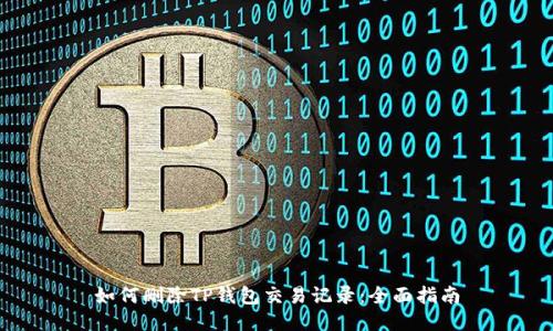 如何删除TP钱包交易记录：全面指南