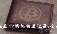 如何删除TP钱包交易记录：全面指南