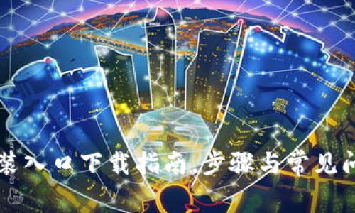 TPTP安装入口下载指南，步骤与常见问题解析