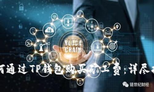 如何通过TP钱包购买矿工费：详尽指南