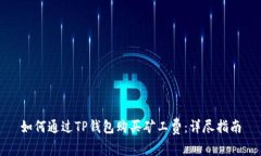 如何通过TP钱包购买矿工费：详尽指南