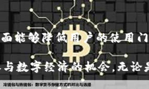 biao ti如何通过区块链钱包发布商品并进行交易/biao ti

区块链钱包, 商品发布, 去中心化交易, 数字资产管理/guanjianci

在当今数字经济快速发展的时代，区块链技术逐渐受到各行各业的关注。作为其核心应用之一，区块链钱包不仅仅是存储和管理数字资产的工具，还是进行商品交易和发布的重要平台。本文将详细探讨如何通过区块链钱包发布商品，同时回答相关问题，帮助用户更好地理解这一过程。

一、区块链钱包的基本概念
区块链钱包是用户用于存储、发送和接收加密货币的工具。与传统银行账户不同，区块链钱包是去中心化的，这意味着用户对其数字资产拥有完全的控制权。区块链钱包可分为热钱包和冷钱包，其中热钱包是连接互联网的，适合日常交易，而冷钱包则是离线存储，更加安全。

二、区块链钱包的基本功能
区块链钱包的主要功能包括：
ul
  listrong存储和管理数字资产：/strong用户可以在钱包中存储不同种类的加密货币，如比特币、以太坊等。/li
  listrong发送和接收交易：/strong用户可以通过钱包地址进行加密货币的转账或接收。/li
  listrong查看交易记录：/strong用户能够随时查看该钱包的交易记录，以便进行财务管理。/li
  listrong与去中心化应用（DApp）互动：/strong许多区块链钱包允许用户直接与DApp进行交互，进行商品发布和交易。/li
/ul

三、通过区块链钱包发布商品的步骤
发布商品的过程可以分为几个主要步骤：

h41. 选择合适的区块链钱包/h4
首先，用户需要选择一个支持商品发布的区块链钱包，例如以太坊钱包，它支持智能合约和去中心化应用，这对于商品发布至关重要。

h42. 创建数字资产/h4
通常，商品在区块链上需要以NFT（非同质化代币）的形式存在。用户可以通过智能合约创建NFT，这能够唯一标识商品，并确保其所有权归属。

h43. 编写智能合约/h4
智能合约是自动执行、不可篡改的代码，能够定义商品的详细信息及交易规则。用户需要具备一定的编程能力，或者使用一些专业的工具来创建智能合约，比如OpenZeppelin提供的模板。

h44. 上传商品信息/h4
在智能合约中，用户需要将商品的各项信息（如名称、描述、价格、图片等）进行编码，并与NFT相连接。这些信息将会存储在区块链上，保证其不可篡改性。

h45. 发起交易/h4
商品成功创建后，用户可以通过钱包发起销售交易。交易过程中，买卖双方可以通过钱包进行数字货币的交换，交易成功后，商品的所有权将会转移至买方的地址。

四、区块链钱包商品发布的优势
借助区块链钱包发布商品具有多种优势：
ul
  listrong去中心化：/strong用户不再依赖于传统的第三方平台，从而避免了相关的手续费和限制。/li
  listrong安全性：/strong商品信息和交易数据均由区块链技术保证安全性，难以被篡改。/li
  listrong透明性：/strong所有交易记录都公开透明，任何人都可以查询，增加了信任度。/li
  listrong全球化交易：/strong用户能够在全球范围内进行商品交易，触及更广泛的潜在买家。/li
/ul

五、可能的相关问题

h41. 如何确保商品信息的真实性？/h4
确保商品信息的真实性是非常重要的。在区块链上，用户可以通过智能合约将商品的详细信息（包括原材料来源、产品规章等）写入嵌入在交易中的数据中。这一过程确保了商品信息的唯一性和不可篡改性。此外，用户还可以利用区块链上其他的验证机制，比如与第三方认证机构进行关联，以提升产品的可信度。

h42. 发布商品需要支付什么费用？/h4
在区块链上发布商品通常需要支付几种费用，包括网络交易费用（Gas Fee），这个费用因区块链网络的繁忙程度而异。用户还可能需要支付智能合约的部署费用。在不同区块链中，费用标准也有所不同，因此用户在发布前需提前了解。不过，发布商品的成本通常低于传统平台的高昂手续费。

h43. 如何处理商品交易后的售后问题？/h4
区块链本质上是去中心化的，其特点使得处理售后问题变得困难。通常，智能合约的代码会规定退货与售后政策。因此，用户在发布商品时需要特别小心，以确保合约内容的清晰。如果买家对商品有异议，可以通过区块链上的记录来确认交易的真实性，并与卖家进行联系。

h44. 区块链钱包用于商品发布的市场前景如何？/h4
随着人们对数字资产认知的不断提高，区块链钱包的市场前景非常广阔。越来越多的企业和个人开始尝试通过区块链钱包进行商品发布和交易，这将推动去中心化金融（DeFi）和非同质化代币（NFT）生态的进一步发展。此外，随着各类创新应用的不断涌现，如何突破技术瓶颈并促进用户接受度，将是市场继续拓展的关键。

h45. 如何选择合适的区块链钱包进行商品发布？/h4
选择合适的区块链钱包进行商品发布，用户应考虑以下几个因素。首先，技术支持，钱包是否支持NFT及智能合约功能。其次，用户界面，简单易用的界面能够降低用户的使用门槛。最后，安全性，钱包的安全机制和声誉也是选择时不能忽视的因素。充分调研和评估后，再决定一个适合自己需求的钱包。

综上所述，随着区块链技术的发展，通过区块链钱包发布商品已经成为一种新的趋势。它不仅给传统商业模式带来了变革，也让更多的个人获得了参与数字经济的机会。无论是商品的发布，还是交易的进行，都将更为安全、便捷和高效。