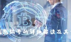数字钱包编号的详细解读